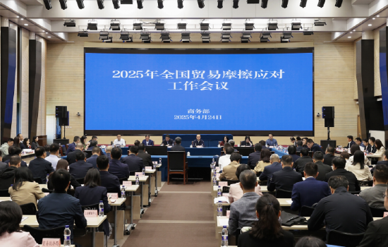 七星配资  2025年全国贸易摩擦应对工作会议在京召开