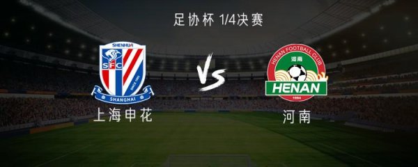 亿米网 申花vs河南：四外援PK五外援，吴曦、杨泽翔、王上源首发出战