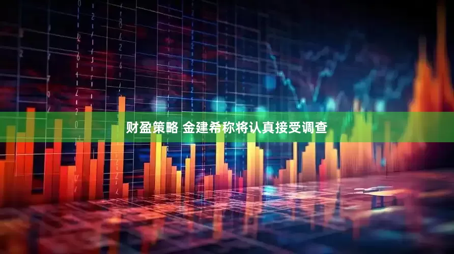 财盈策略 金建希称将认真接受调查