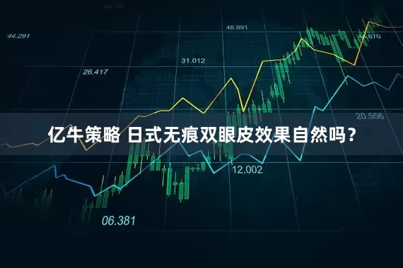 亿牛策略 日式无痕双眼皮效果自然吗？