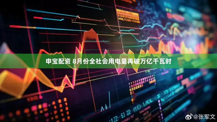 申宝配资 8月份全社会用电量再破万亿千瓦时