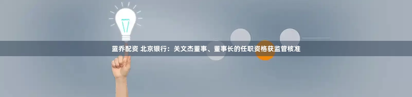 蓝乔配资 北京银行：关文杰董事、董事长的任职资格获监管核准